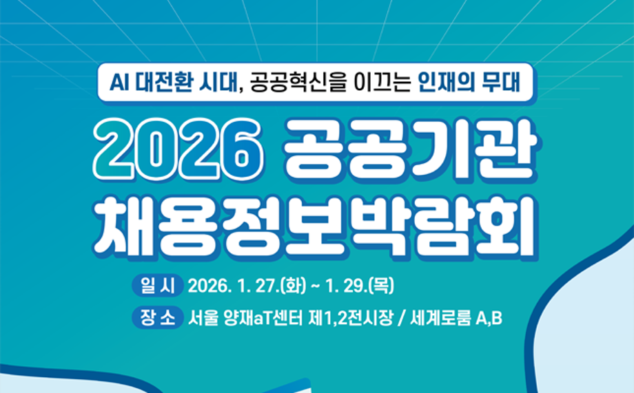 2026 공공기관 채용정보박람회