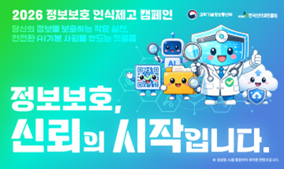2026년 정보보호 인식제고 캠페인
정보보호, 신뢰의 시작입니다.