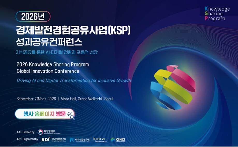 2026 경제발전경험공유사업(KSP) 성과공유컨퍼런스 개최 안내