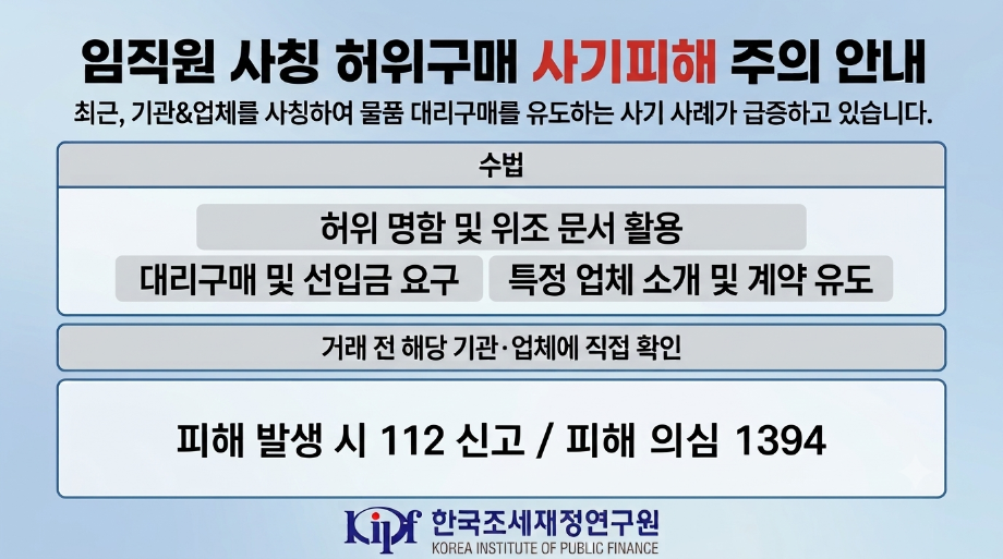 임직원 사칭 허위구매 사기피해 주의 안내 팝업